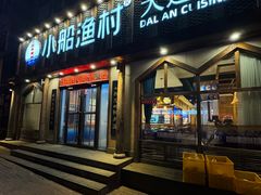 -小船渔村·大连菜(新华街店)