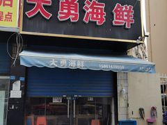 门面-大勇海鲜(叙康里店)