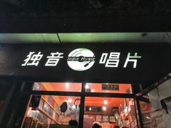 -独音唱片 Indie Music