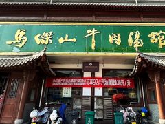 -清真马杰山牛肉汤馆