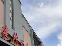 -建坤水席宫(新区店)