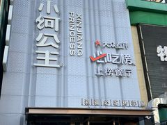 -小河公主秘制烤羊腿(小绿谷店)