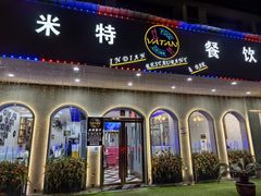 -VATAN INDIAN RESTAURANT米特印度餐厅(城北路店)