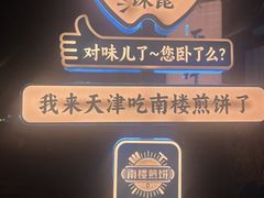 -南楼煎饼(南楼总店)