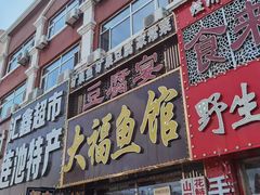 -大福鱼馆(风景区店)