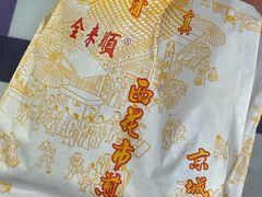 -清真西花市煎饼