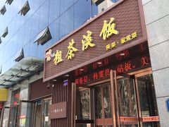 门面-粗茶淡饭•陕菜•家常菜