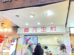 门面-腾元生煎(西华路店)