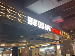 -胖哥俩肉蟹煲(梅溪步步高店)