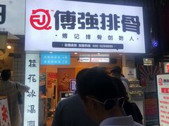 门面-傅强排骨(成都总店)