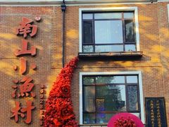 -南山小渔村•大连海鲜大连菜(七七街店)