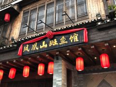 门面-凤凰山斑鱼馆(恭城店)