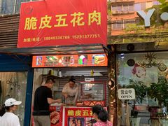 门面-脆皮五花肉(建东街旗舰店)