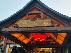 -青瓦房古村落