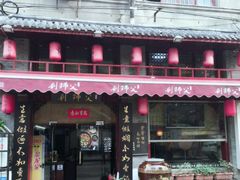 门面-刘师父老汉口江湖菜(蔡锷路店)