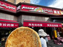 -阿布拉的馕(西北路店)