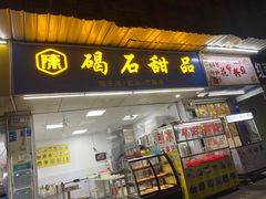 门面-碣石甜品(时代商业步行街店)