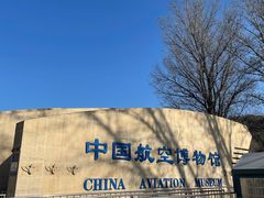 -中国航空博物馆