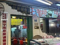 -临胜烧烤大牌档(东葛店)
