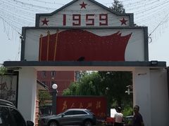 -人民公社大食堂(顺义总店)