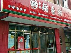 门面-北京稻香村(东坝家园店)