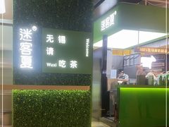 -迷客夏Milksha(无锡苏宁店)