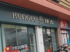 -仟吉(汉口新界店)