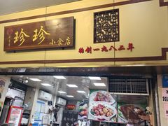 -珍珍小食店(西华路店)