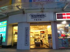 -圣安娜饼屋(信和广场店)