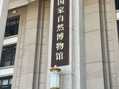 -国家自然博物馆