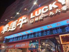 门面-幸运牛汕头小黄牛牛肉火锅(梅林店)