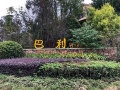 -成都蒲江花样年福朋喜来登度假酒店·宜客乐西餐厅