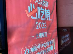 -兴仙饭店·闽味海鲜(马尾总店)