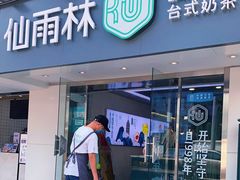 门面-仙雨林·奶茶鲜果茶(书院巷店)