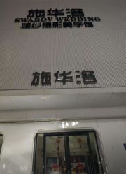 -施华洛婚纱摄影会所(范阳中路店)