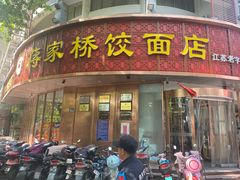 门面-蒋家桥饺面店(广陵路店)