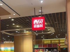 -西贝(龙华天虹购物中心店)