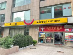 -牛一嘴·兰州牛肉面·大盘鸡(财富中心店)