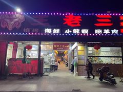-泰山王老三串店(海大广场店)