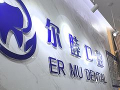 -深圳尔睦丽沙口腔门诊部(丽沙花都店)