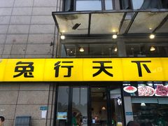 门面-兔行天下-鸿鹤鲜锅兔(中海国际店)
