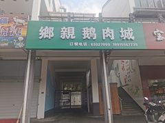 门面-乡亲鹅肉城(吴江店)