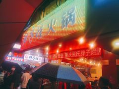 -朱氏胖子烂火锅(洪崖洞店)