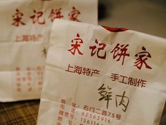 -宋记饼家(石门二路店)