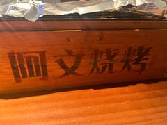 -阿文烧烤(金环路店)