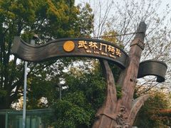 -运河游船(武林门码头)