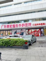 -广东韩妃整形外科医院