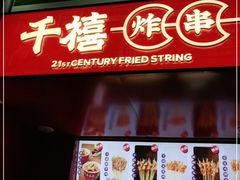 门面-千禧炸串(明瓦廊店)
