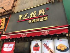 门面-黑色经典臭豆腐·湖南特产(步行街店)