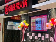 -海底捞火锅(航洋城店)